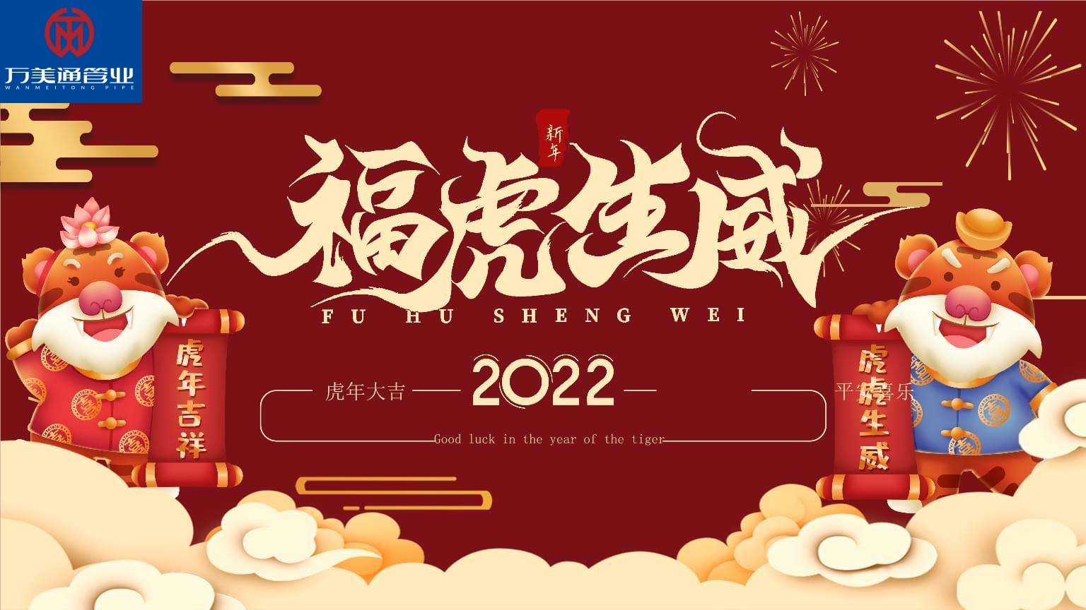 萬美通管業祝大家新年快樂虎年吉祥